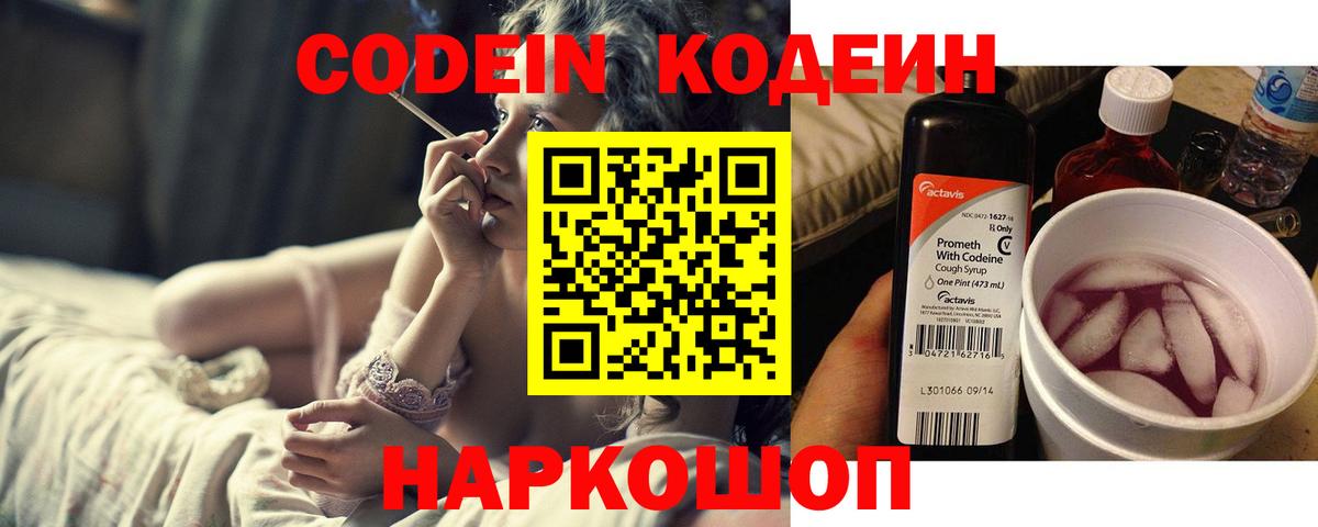 Кодеин Purple Drank  Вход с VPN  Codein напиток Lean (лин)  Зеленодольск 